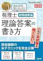 税理士 財務諸表論 2024年版 全5巻 税理士 5 財務諸表論 個別計算問題集 2025年度 [重要論点を